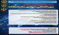 برگزاری دوره جامع راهبردهای بین المللی سازی دانشگاه